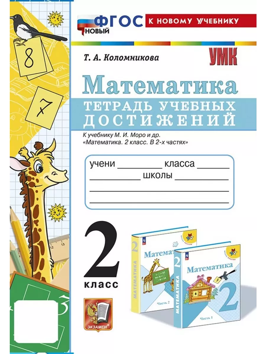 Математика 2кл.Моро.Тетрадь учебных достижений.ФГОС НОВЫЙ (к новому учебнику) - купить в магазине Кассандра, фото, 9785377192527, 