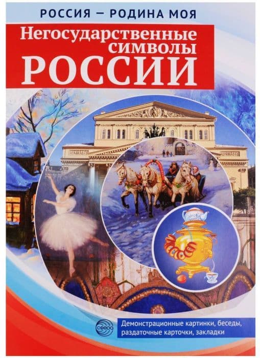 РОССИЯ - РОДИНА МОЯ.Негосударственные символы России. Папка 10 дем.карт. А4 с бесед.,12 разд.карт., - купить в магазине Кассандра, фото, 9785994916667, 