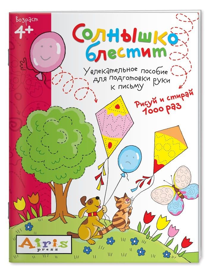 Рисуй и стирай. 4+ Солнышко блестит. Многоразовая раскраска - купить в магазине Кассандра, фото, 9785811256723, 