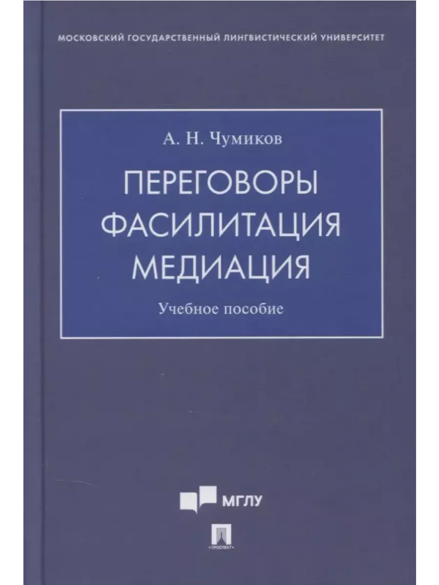 Переговоры-фасилитация-медиация. Уч. пос - купить в магазине Кассандра, фото, 9785392431427, 