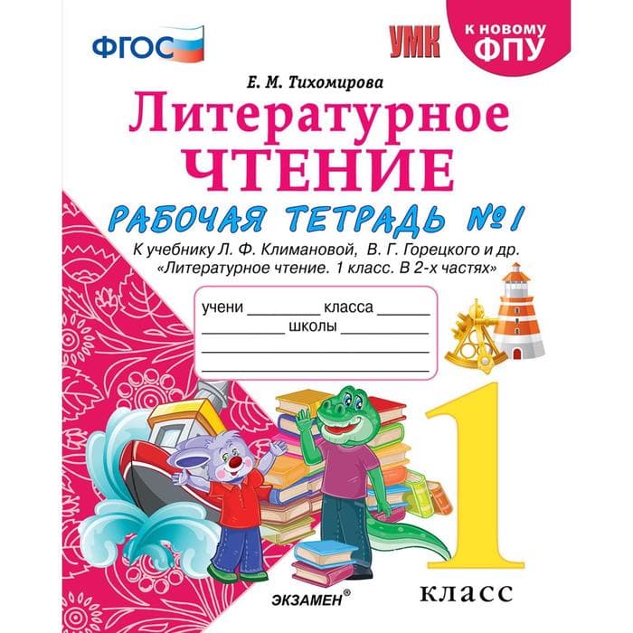Литературное чтение 1кл.Климанова.Рабочая тетрадь ч.2 2022 ФГОС (к новому ФПУ) - купить в магазине Кассандра, фото, 9785377176756, 