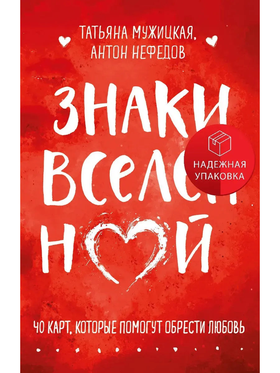 Знаки вселенной. 40 карт, которые помогут обрести любовь - купить в магазине Кассандра, фото, 9785042118005, 