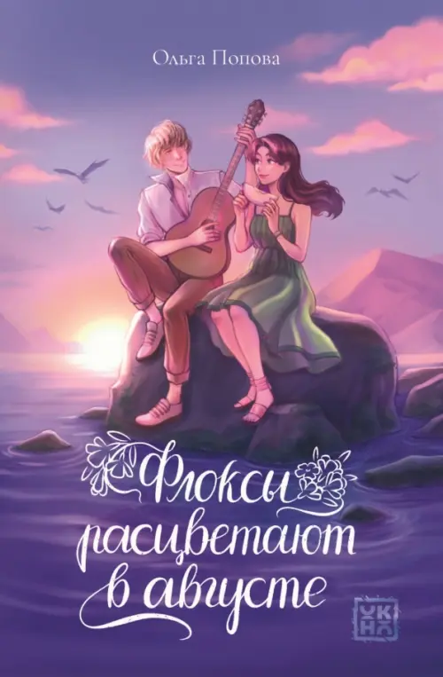Флоксы расцветают в августе - купить в магазине Кассандра, фото, 9785222426616, 