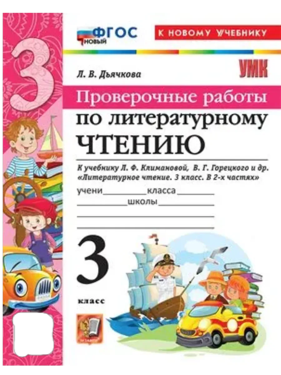 Литературное чтение 3кл.Климанова.Горецкий.Проверочные работы.ФГОС НОВЫЙ (к новому уч - купить в магазине Кассандра, фото, 9785377217961, 