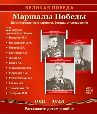 Великая Победа. Маршалы Победы.12 демонстрационных картинок рассказом на обороте В ПАПКЕ (210х250) - купить в магазине Кассандра, фото, 9785994934746, 