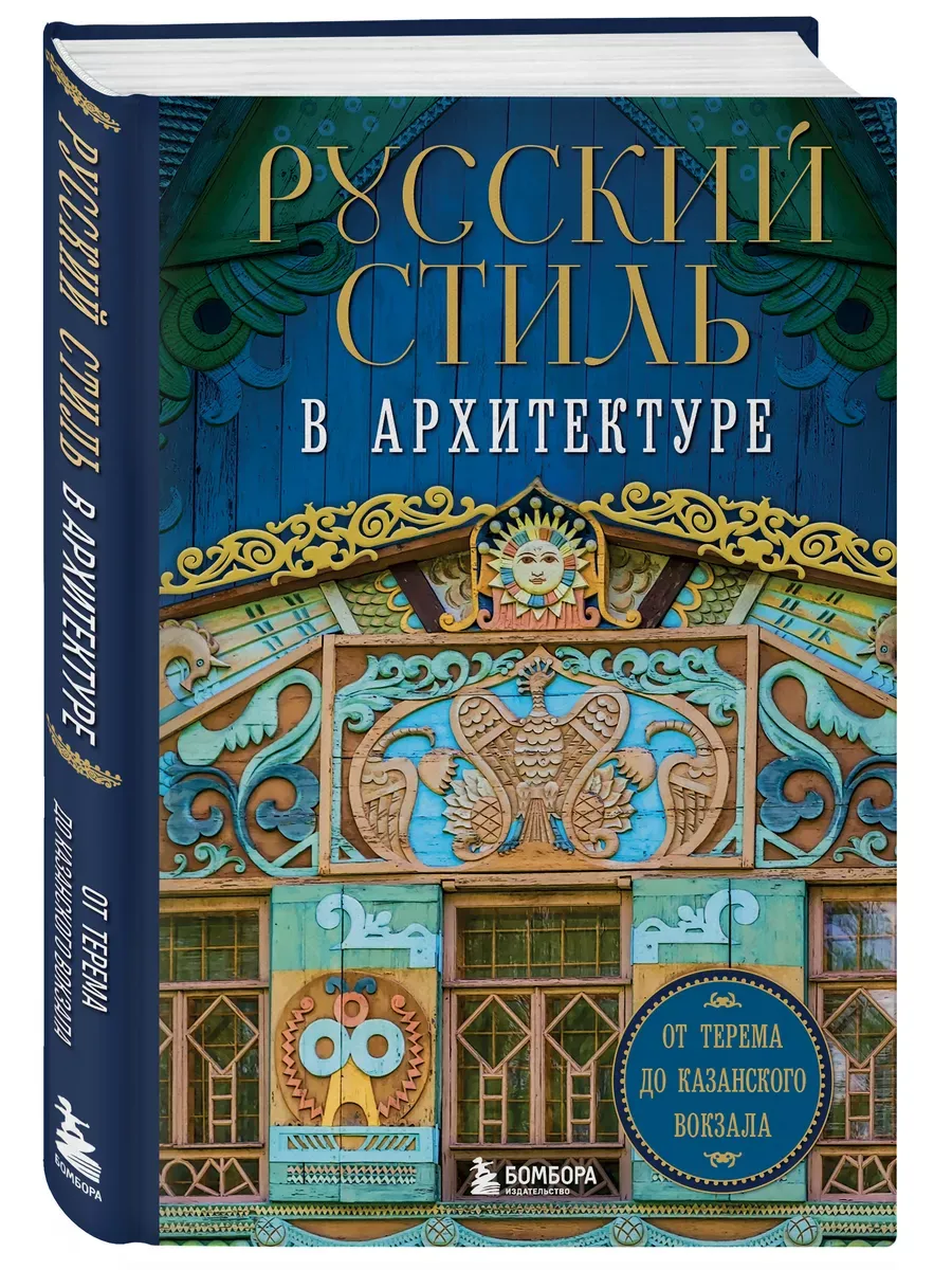 Русский стиль в архитектуре. От терема до Казанского вокзала - купить в магазине Кассандра, фото, 9785041988890, 
