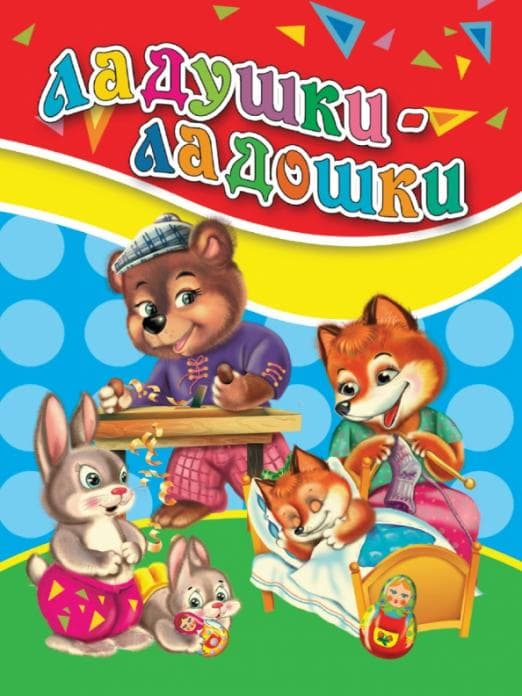 Ладушки-ладошки - купить в магазине Кассандра, фото, 9785378339068, 