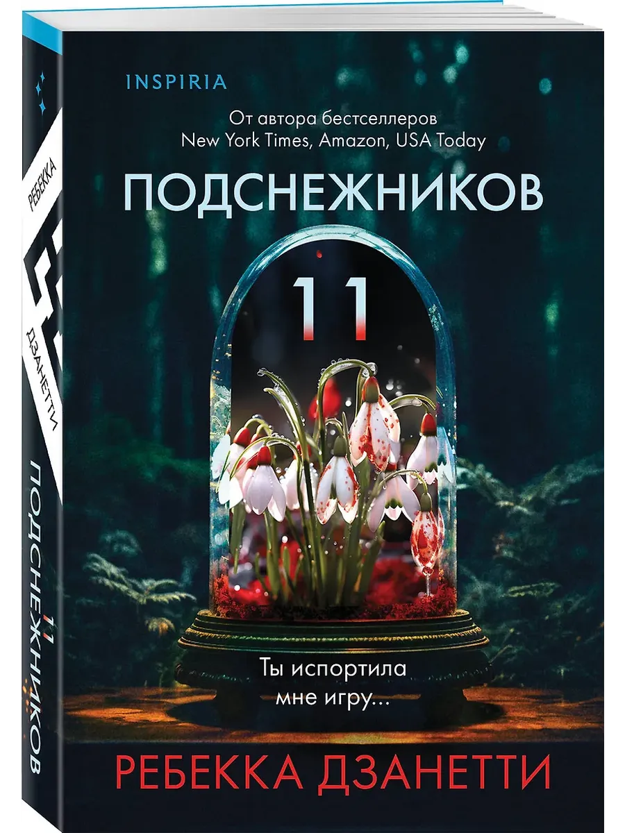 Одиннадцать подснежников (#1) - купить в магазине Кассандра, фото, 9785042148484, 