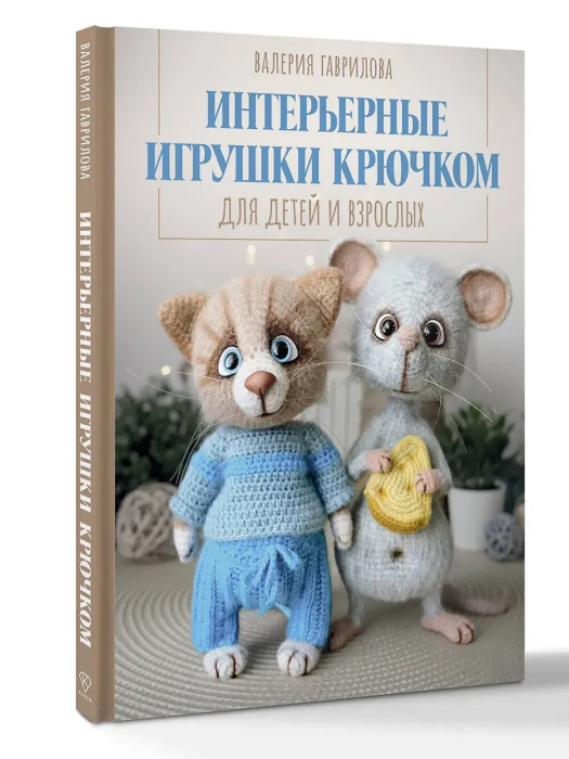 Интерьерные игрушки крючком для детей и взрослых - купить в магазине Кассандра, фото, 9785171800604, 