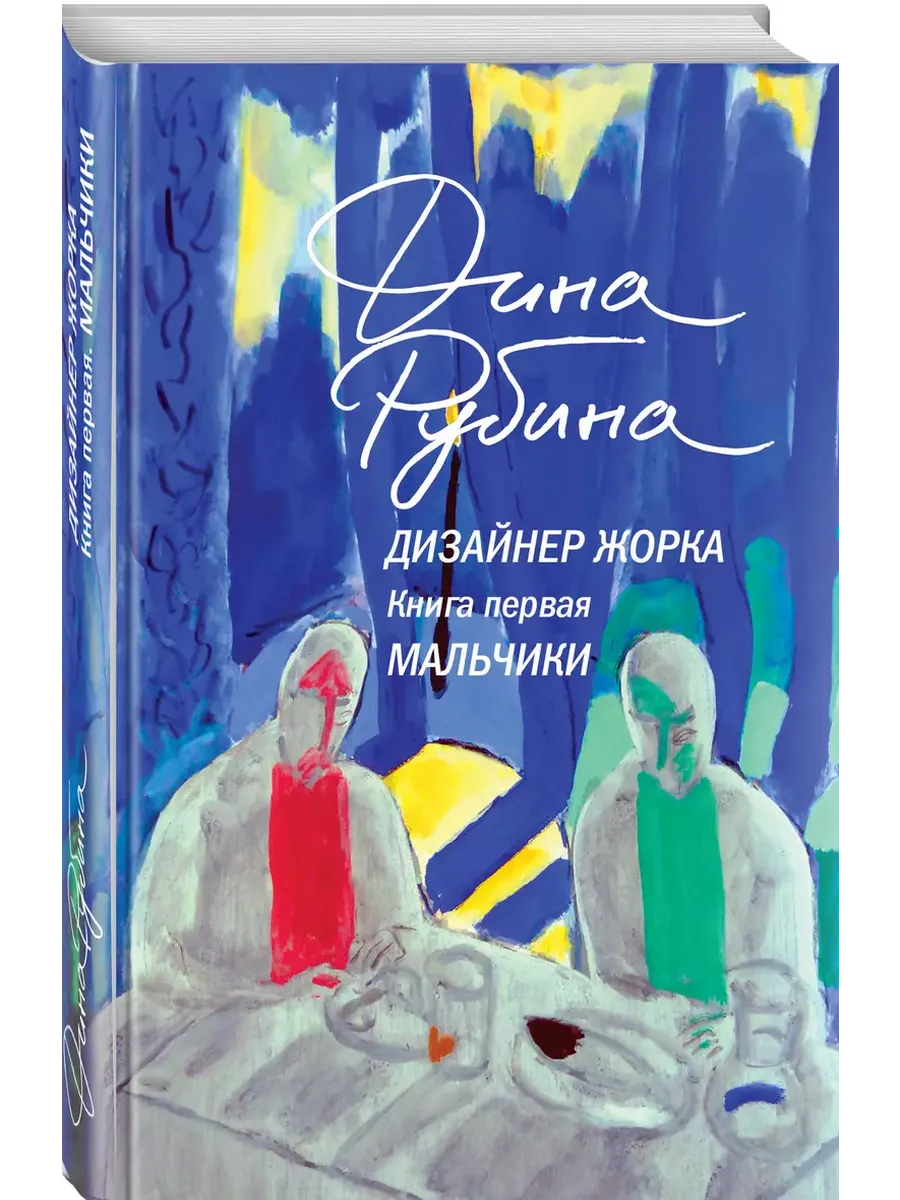 Дизайнер Жорка. Книга первая. Мальчики - купить в магазине Кассандра, фото, 9785042061813, 