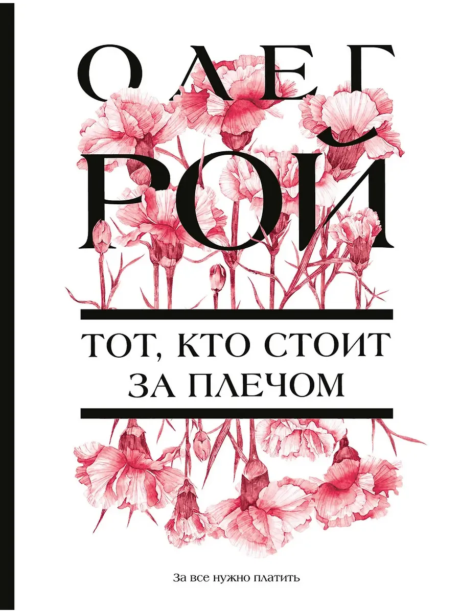 Тот, кто стоит за плечом - купить в магазине Кассандра, фото, 9785041994488, 