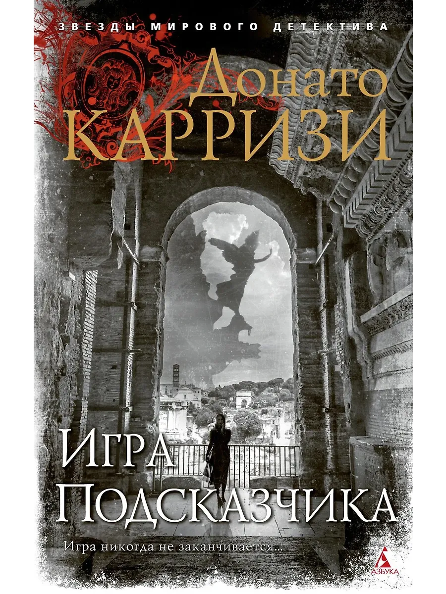 Игра Подсказчика (мягк/обл.) - купить в магазине Кассандра, фото, 9785389191280, 