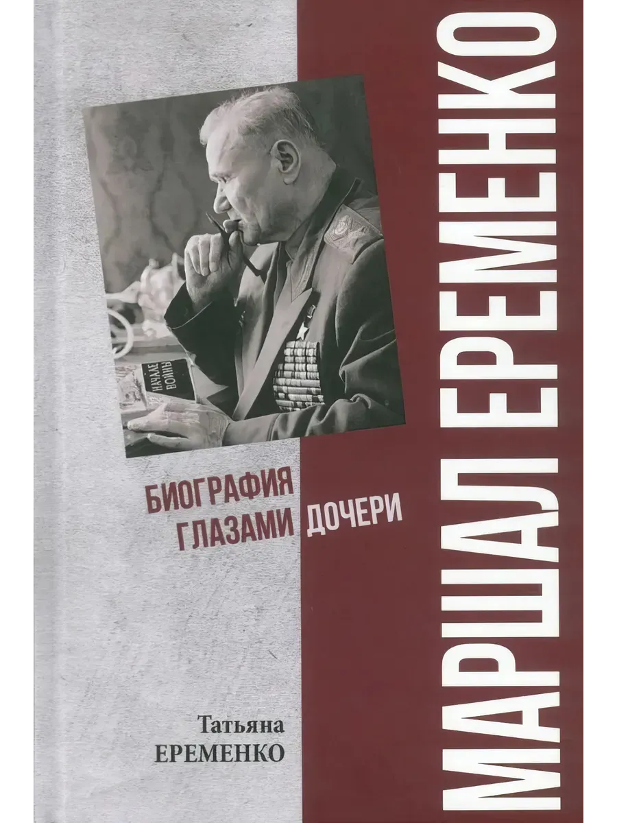 ПФЭ Маршал Еременко. Биография глазами дочери  (12+) - купить в магазине Кассандра, фото, 9785448453922, 