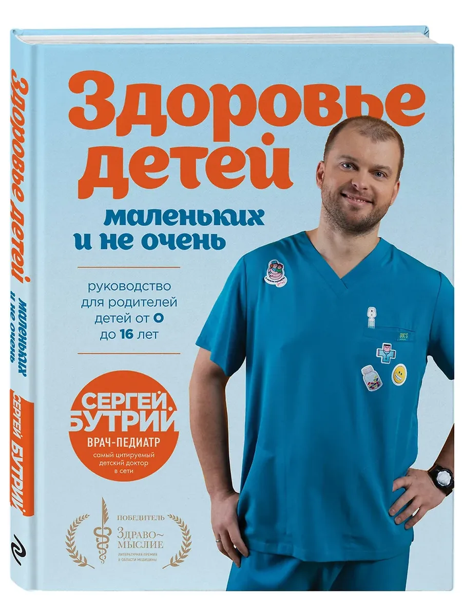 Здоровье детей маленьких и не очень. Руководство для родителей детей от 0 до 16 лет - купить в магазине Кассандра, фото, 9785042059834, 