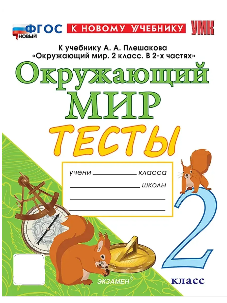 Окружающий мир 2кл.Плешаков.Тесты.ФГОС НОВЫЙ (к новому учебнику) четыре краски - купить в магазине Кассандра, фото, 9785377213772, 
