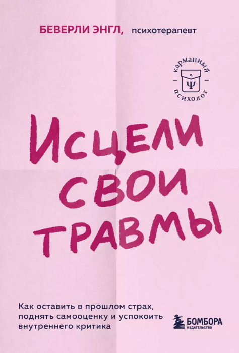 Исцели свои травмы. Как оставить в прошлом страх, поднять самооценку и успокоить внутреннего критика - купить в магазине Кассандра, фото, 9785041842673, 