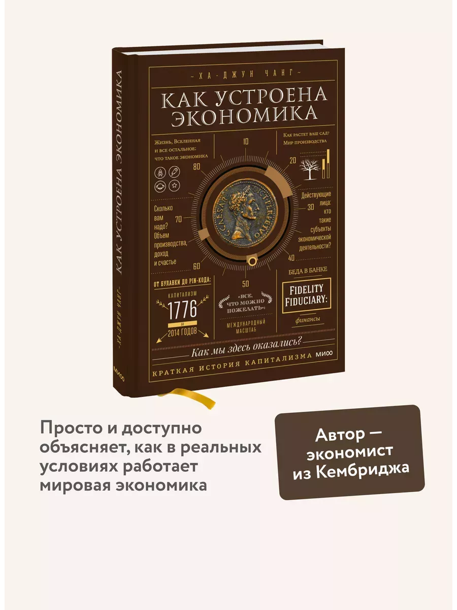 Как устроена экономика - купить в магазине Кассандра, фото, 9785001952855, 