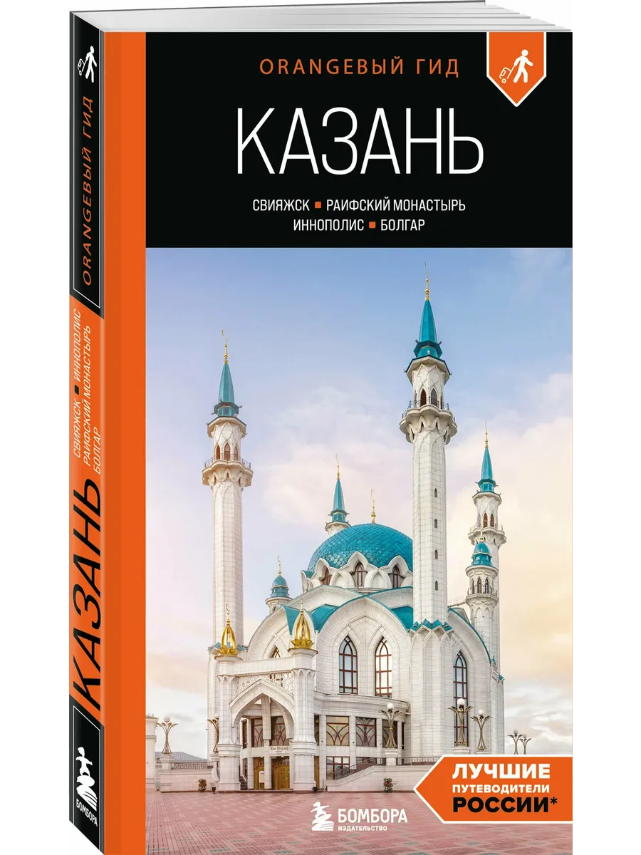 Казань: Свияжск, Раифский монастырь, Иннополис, Болгар: путеводитель - купить в магазине Кассандра, фото, 9785042097584, 