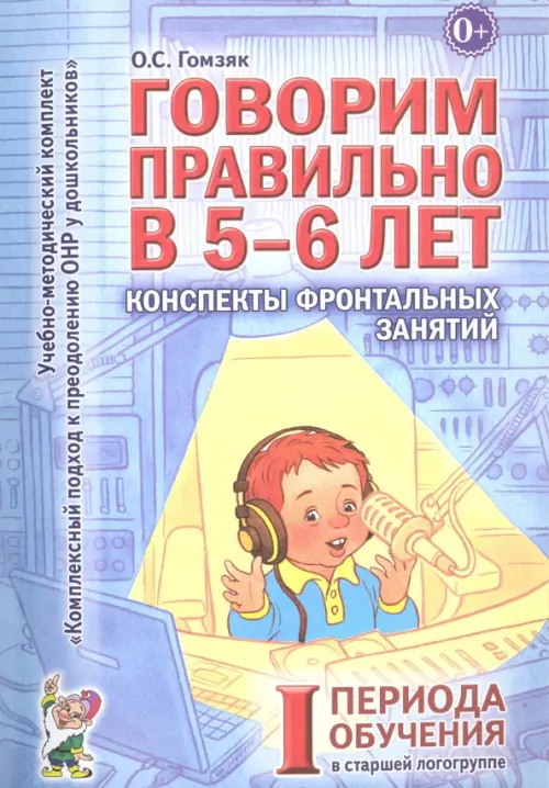 Говорим правильно в 5-6 лет.Конспекты фронтал.занятий 1периода - купить в магазине Кассандра, фото, 9785919287353, 
