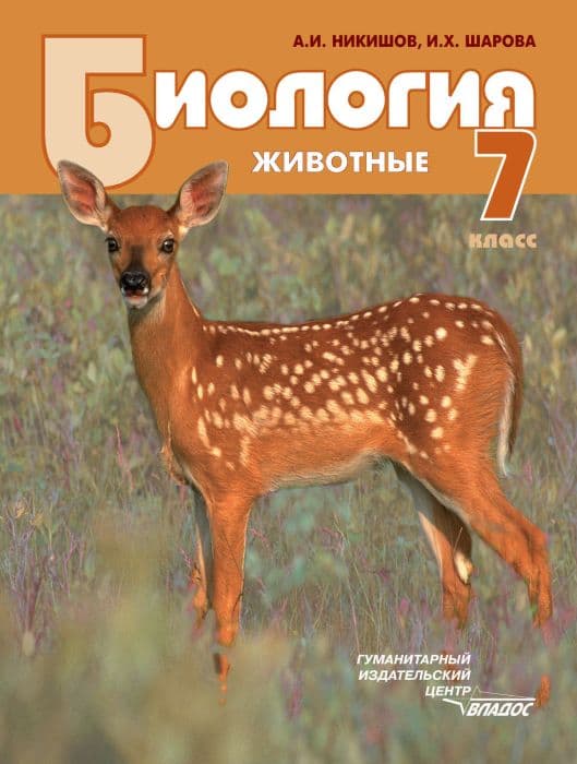 Биология 7 класс Животные. Никишов. 2014 ФГОС - купить в магазине Кассандра, фото, 9785691009082, 