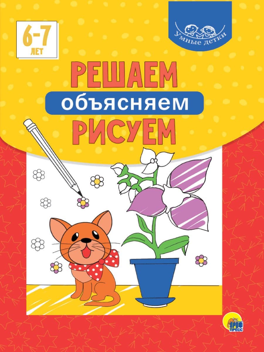 УМНЫЕ ДЕТКИ. РЕШАЕМ, ОБЪЯСНЯЕМ, РИСУЕМ 6-7 лет - купить в магазине Кассандра, фото, 9785378320783, 
