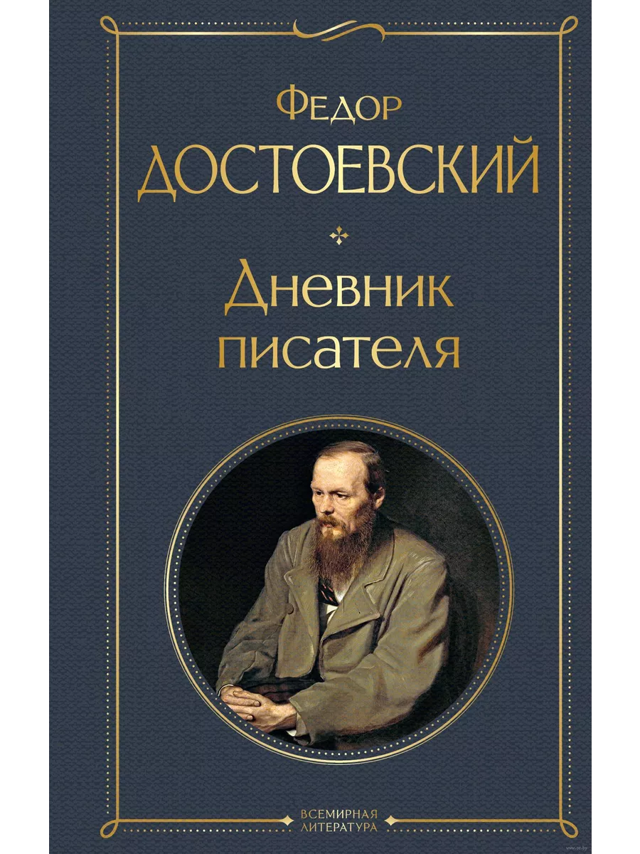 Дневник писателя - купить в магазине Кассандра, фото, 9785041731434, 