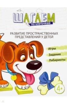 Шагаем по клеточкам. Развитие пространственных представлений у детей 4?6 лет/ Модель Н.А. - купить в магазине Кассандра, фото, 9785994923870, 