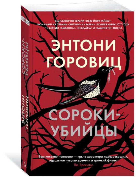 Сороки-убийцы (мягк/обл.) - купить в магазине Кассандра, фото, 9785389216839, 