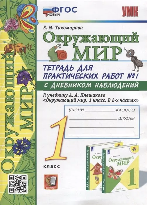 Окружающий мир 1 класс Плешаков. Тетр. для практических раб. 2023 №1. С дневником набл. ФГОС НОВЫЙ - купить в магазине Кассандра, фото, 9785377190363, 