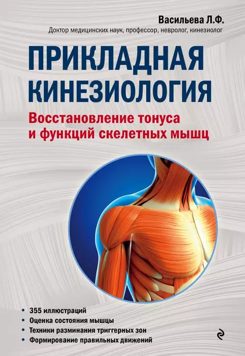 Прикладная кинезиология. Восстановление тонуса и функций скелетных мышц - купить в магазине Кассандра, фото, 9785699971589, 