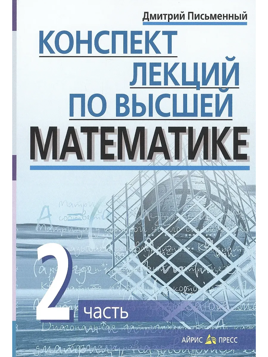 Конспект лекций по высшей математике. 2 часть. Тридцать пять лекций - купить в магазине Кассандра, фото, 9785811260447, 