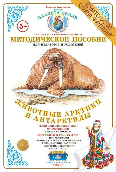 Дид.материал"Животные Арктики и Антарктиды" - купить в магазине Кассандра, фото, 4650058819497, 