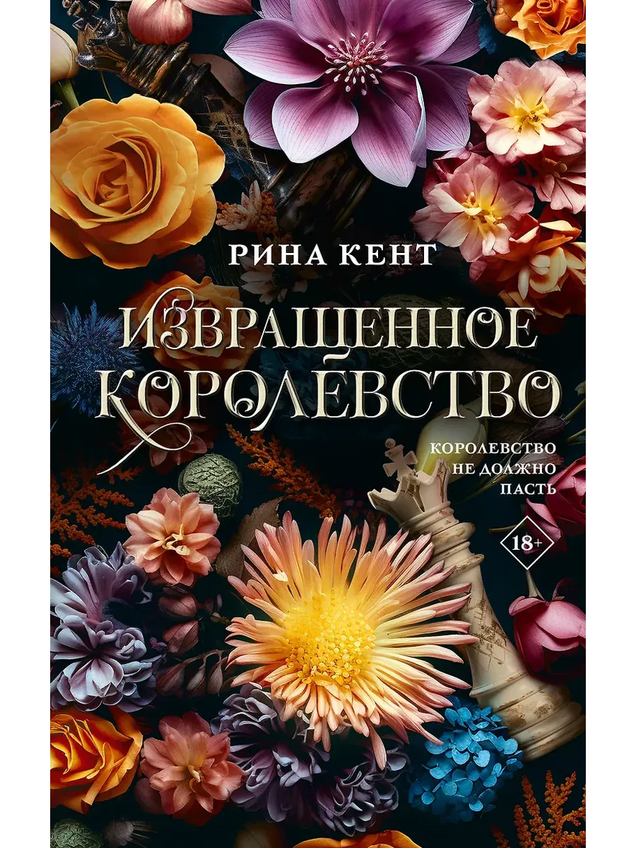 Извращенное королевство - купить в магазине Кассандра, фото, 9785171682279, 