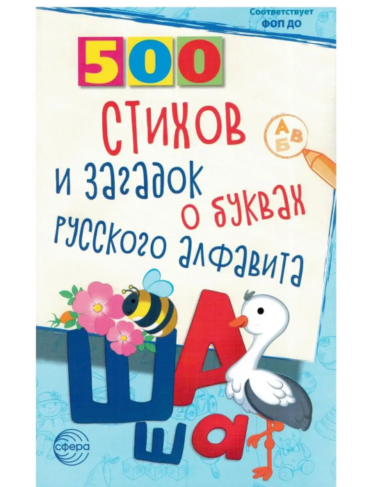 500 стихов и загадок о буквах русского алфавита/ Алдошина Л.П. - купить в магазине Кассандра, фото, 9785994932445, 