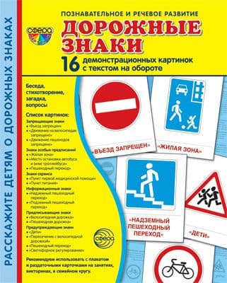 Дем. картинки СУПЕР Дорожные знаки. 16 демонстр.картинок с текстом (173х220 мм) - купить в магазине Кассандра, фото, 9785994921425, 