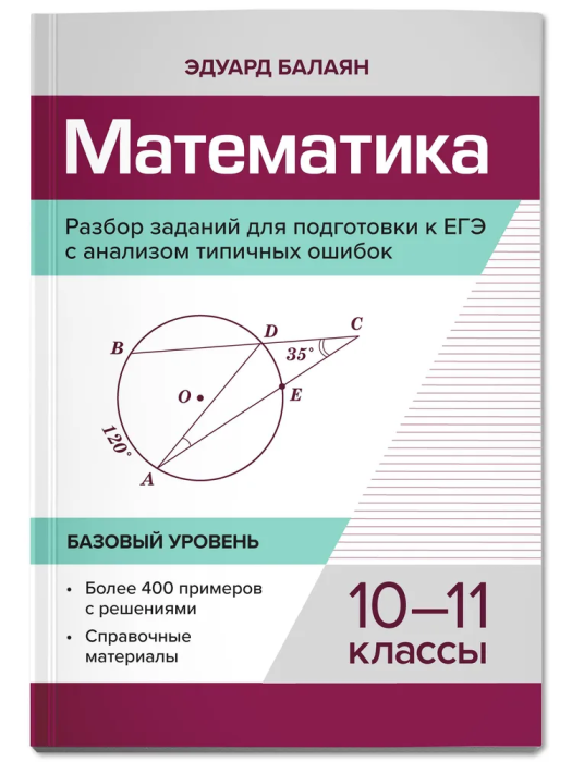 Математика. Разбор заданий для подгот. к ЕГЭ с анализом типичасть ошибок:10-11 класс асс :базовый. уровень - купить в магазине Кассандра, фото, 9785222432235, 