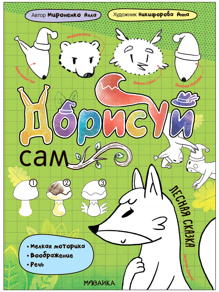 Дорисуй сам. Лесная сказка - купить в магазине Кассандра, фото, 9785431540868, 