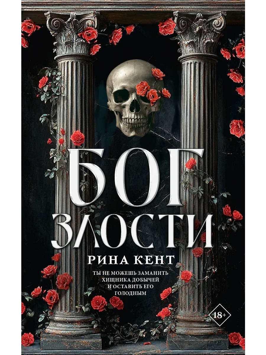 Бог злости - купить в магазине Кассандра, фото, 9785171698911, 