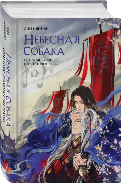 Небесная собака. Спасение души несчастного. Том 1 (Небесная собака #1) - купить в магазине Кассандра, фото, 9785041888732, 