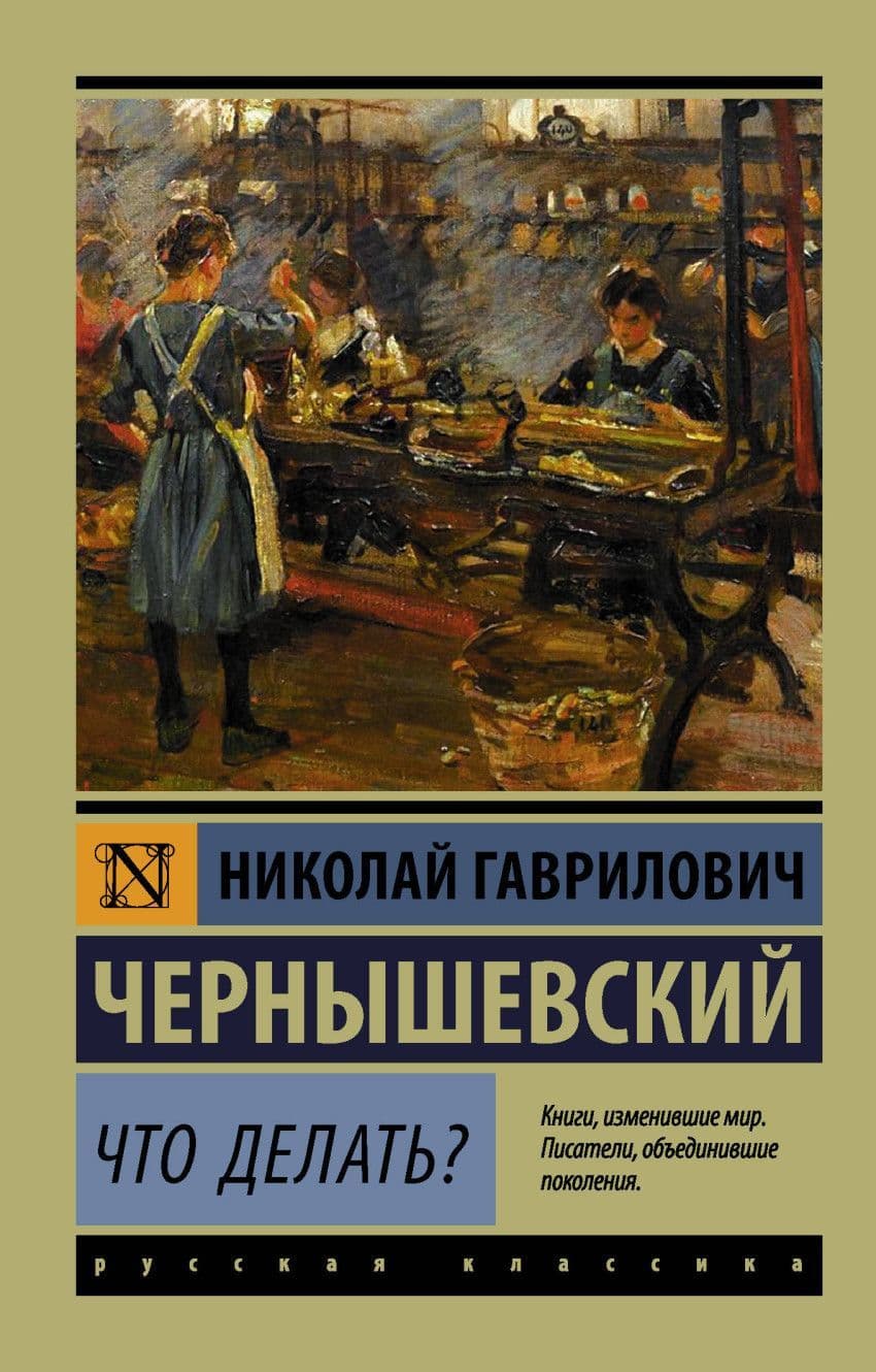 Что делать? - купить в магазине Кассандра, фото, 9785171054076, 