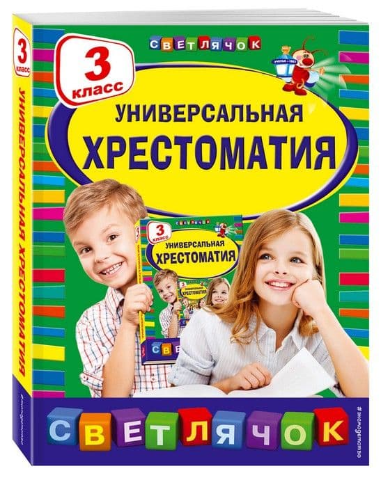 Универсальная хрестоматия: 3 класс - купить в магазине Кассандра, фото, 9785699700325, 