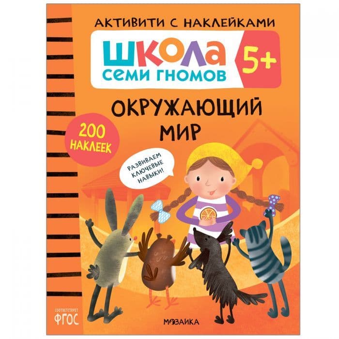 Школа Cеми Гномов. Активити с наклейками. Окружающий мир 5+ - купить в магазине Кассандра, фото, 9785431519383, 