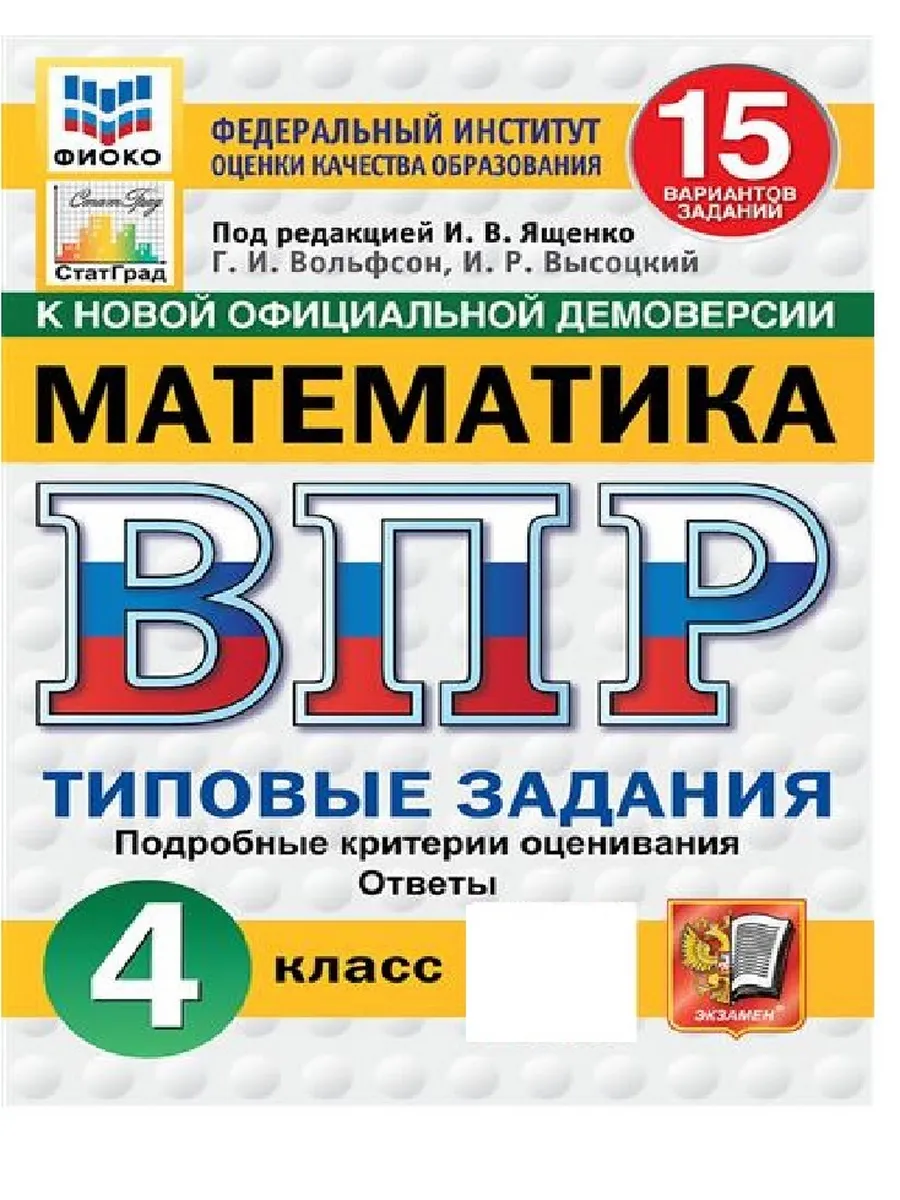 ВПР.ФИОКО.СТАТГРАД.Математика 4кл.15 вариантов.ТЗ.ФГОС НОВЫЙ - купить в магазине Кассандра, фото, 9785377221197, 