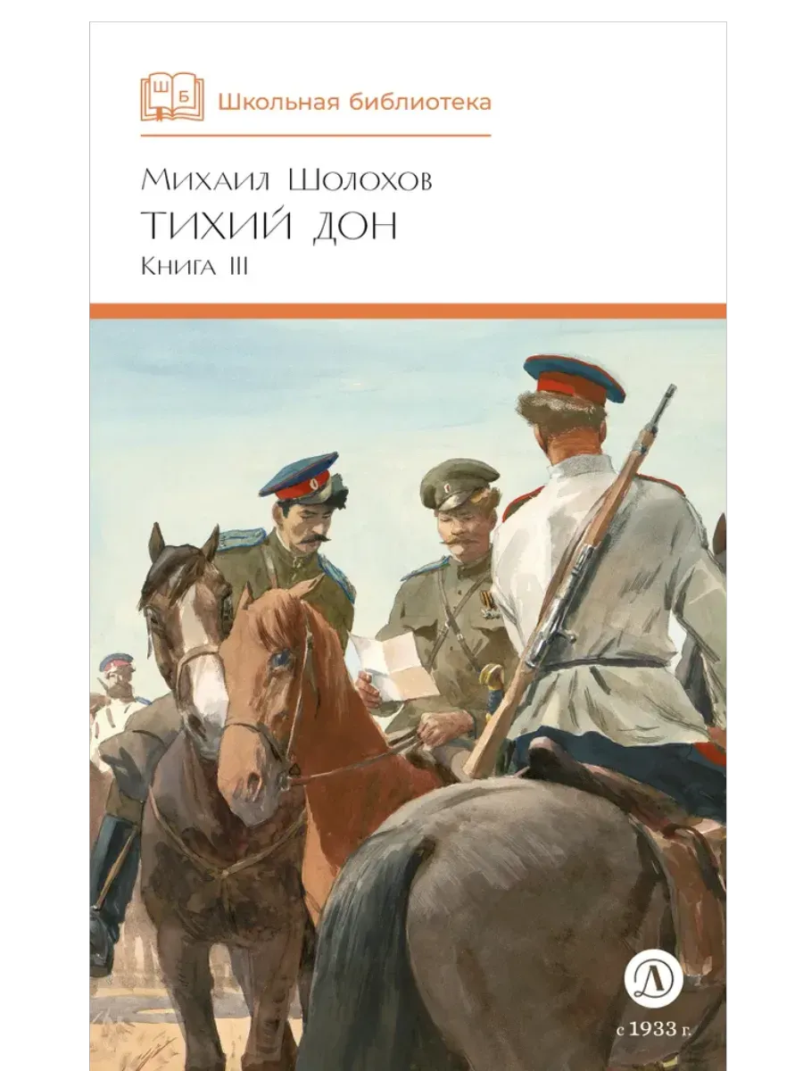 Тихий Дон книга 3 - купить в магазине Кассандра, фото, 9785080072154, 