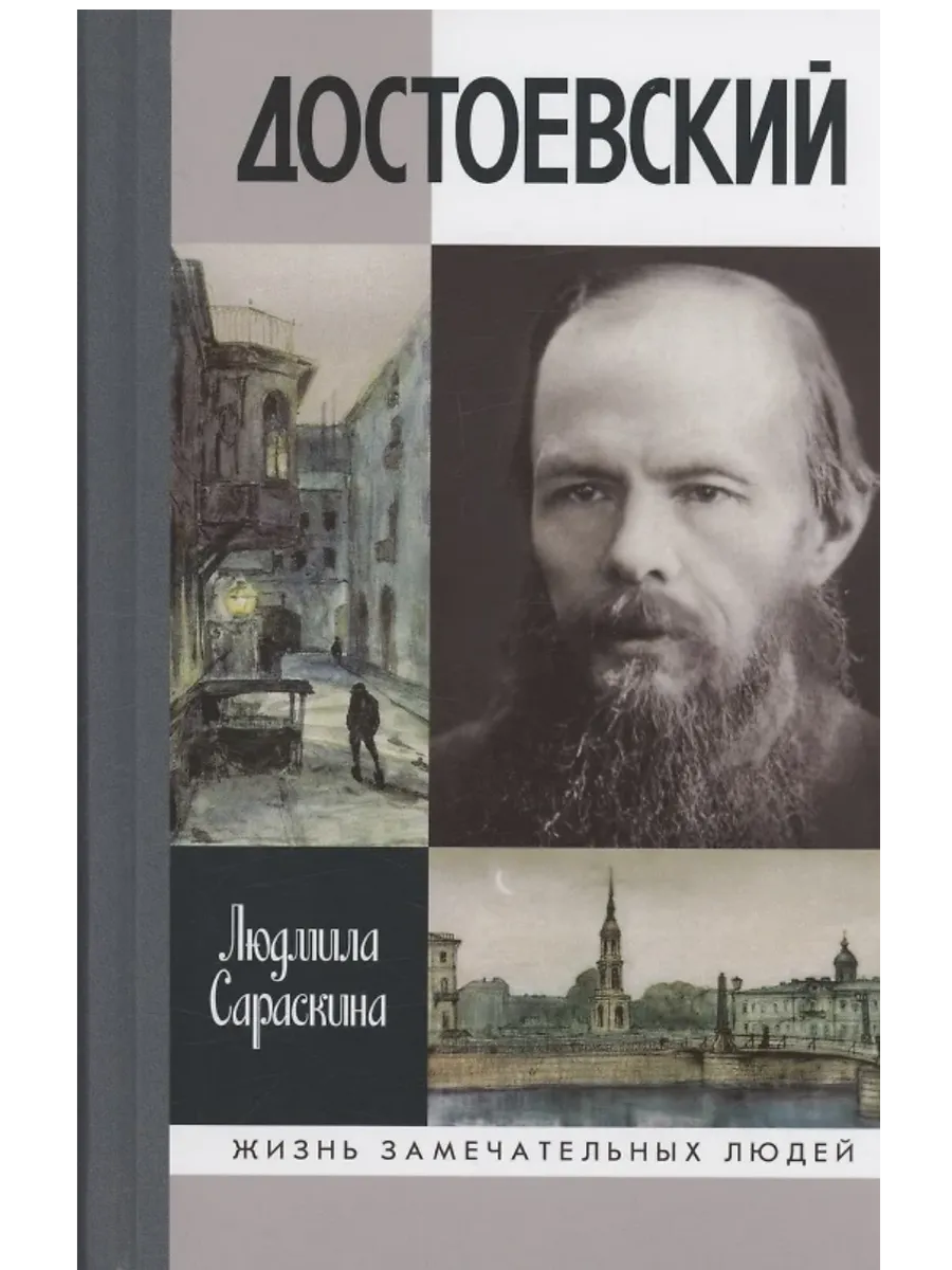 Достоевский - купить в магазине Кассандра, фото, 9785235051683, 