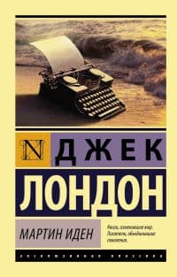 Мартин Иден - купить в магазине Кассандра, фото, 9785170879854, 