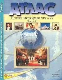 Атлас + к/к. 8 класс Новая история. часть 2. ФГОС - купить в магазине Кассандра, фото, 9785947768732, 