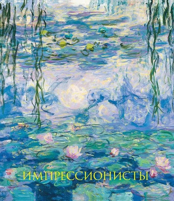 Импрессионисты. Новое оформление - купить в магазине Кассандра, фото, 9785699974597, 
