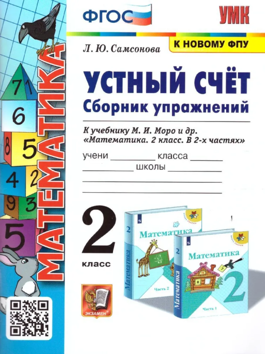 Устный счет 2 класс Моро. Сборник упражнений. ФГОС (к новому ФПУ) - купить в магазине Кассандра, фото, 9785377186182, 