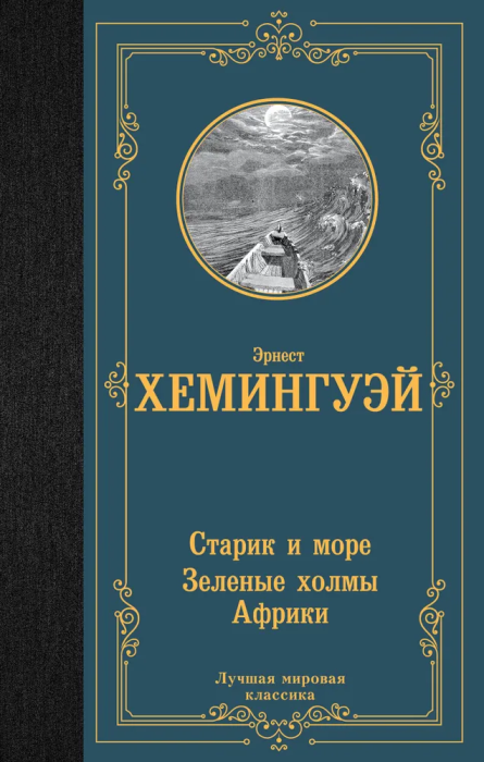 Старик и море. Зеленые холмы Африки - купить в магазине Кассандра, фото, 9785171547387, 